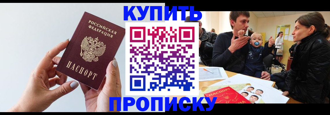 прописка 2025 в Фокино