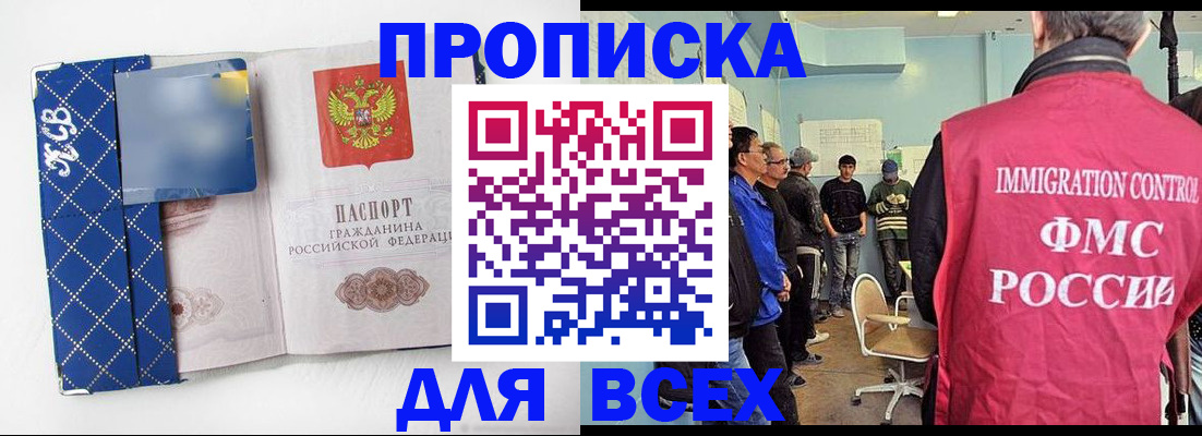 прописка в Фокино